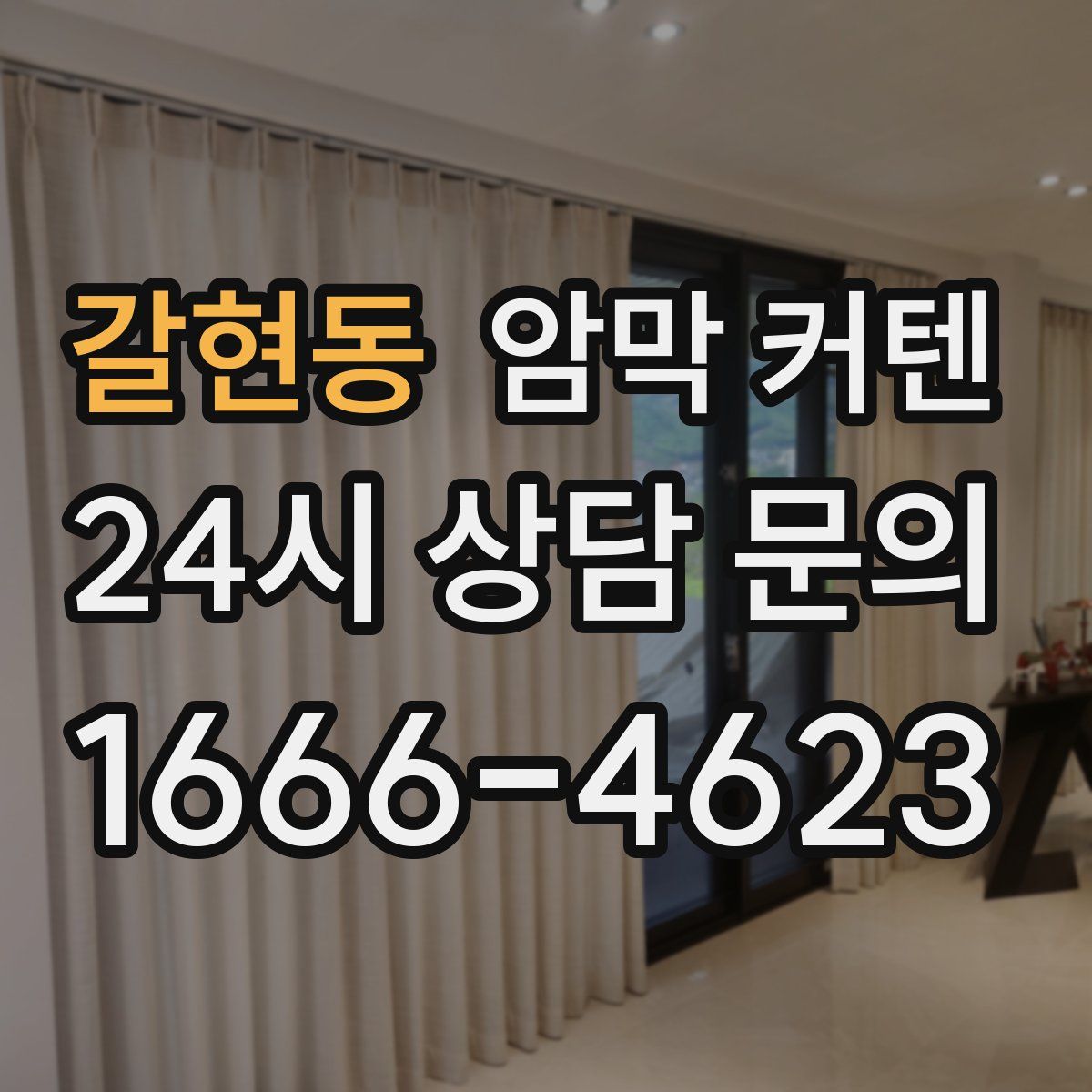 갈현동 암막 커텐
