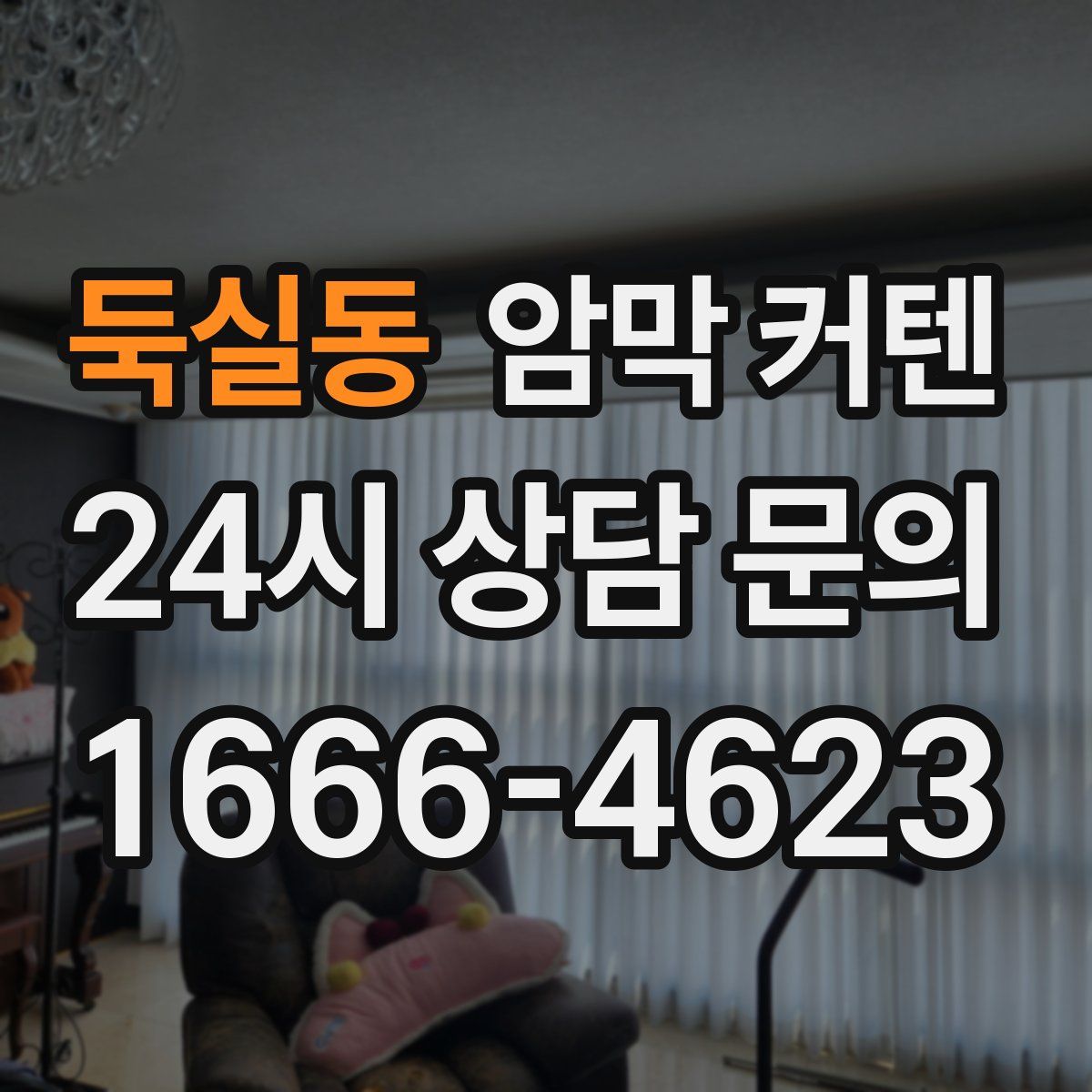 둑실동 암막 커텐