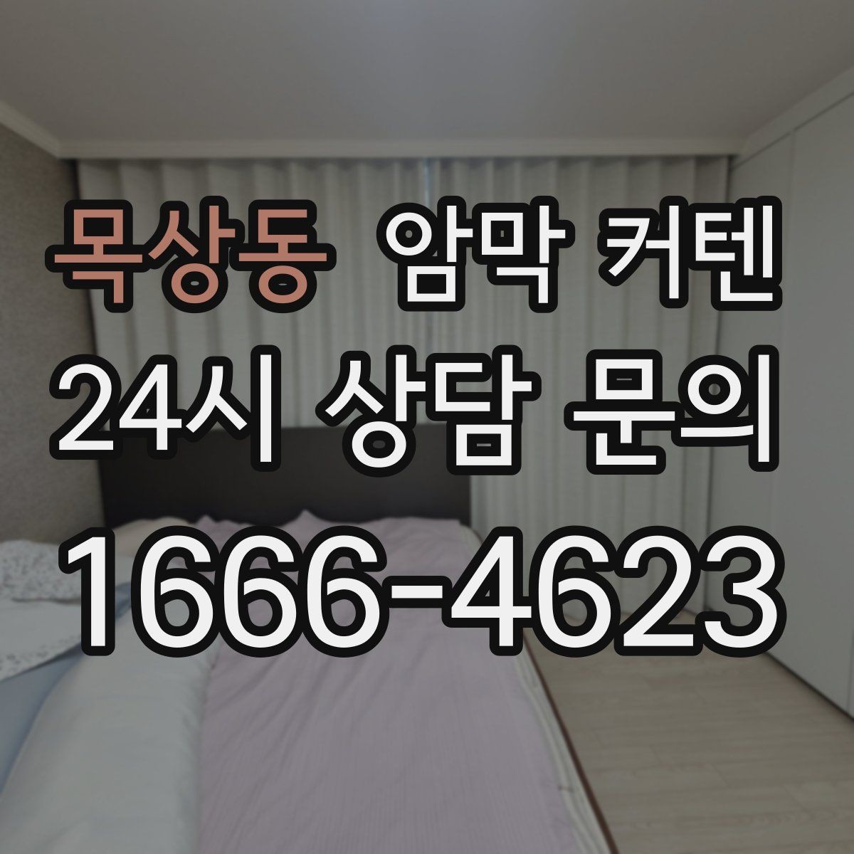 목상동 암막 커텐 사계절 활용도를 높이는 조합