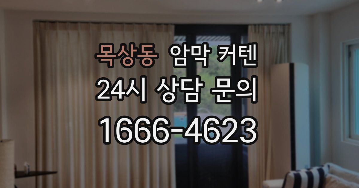목상동 암막 커텐