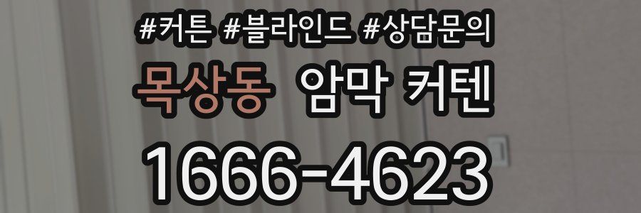 목상동 암막 커텐