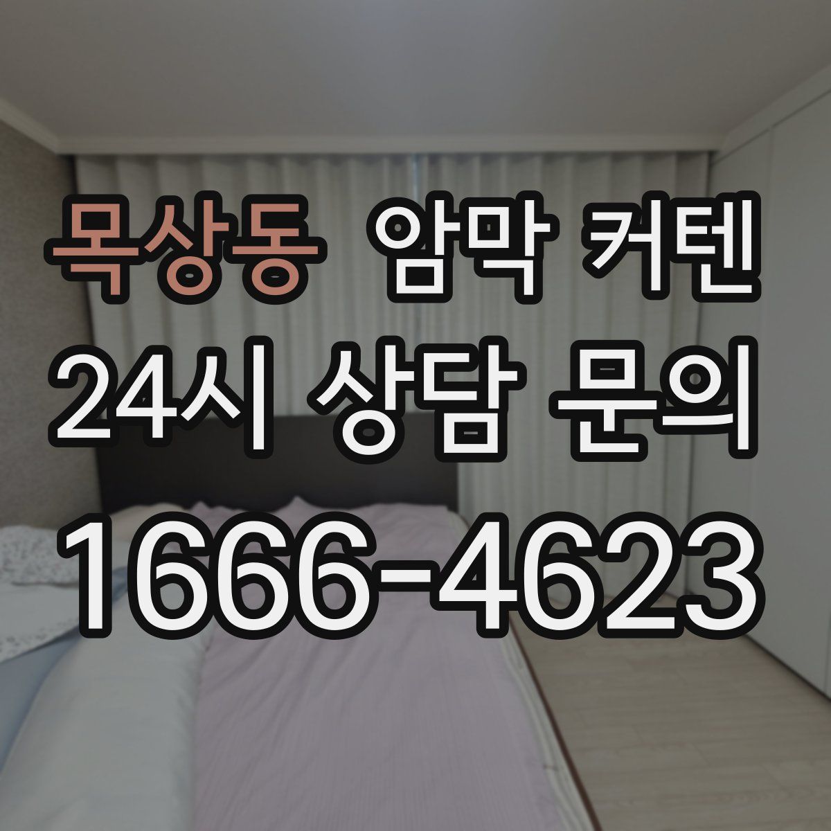 목상동 암막 커텐