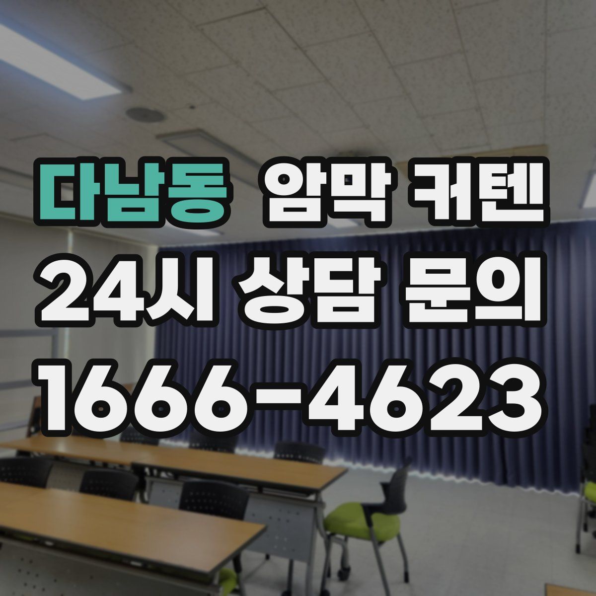 다남동 암막 커텐