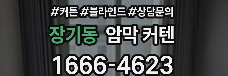 장기동 암막 커텐