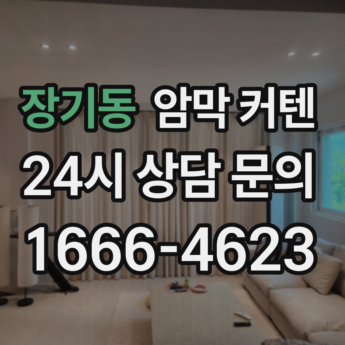 장기동 암막 커텐
