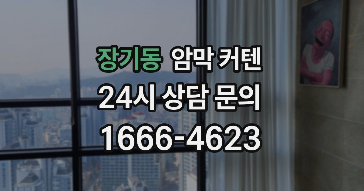 장기동 암막 커텐