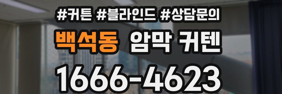 백석동 암막 커텐