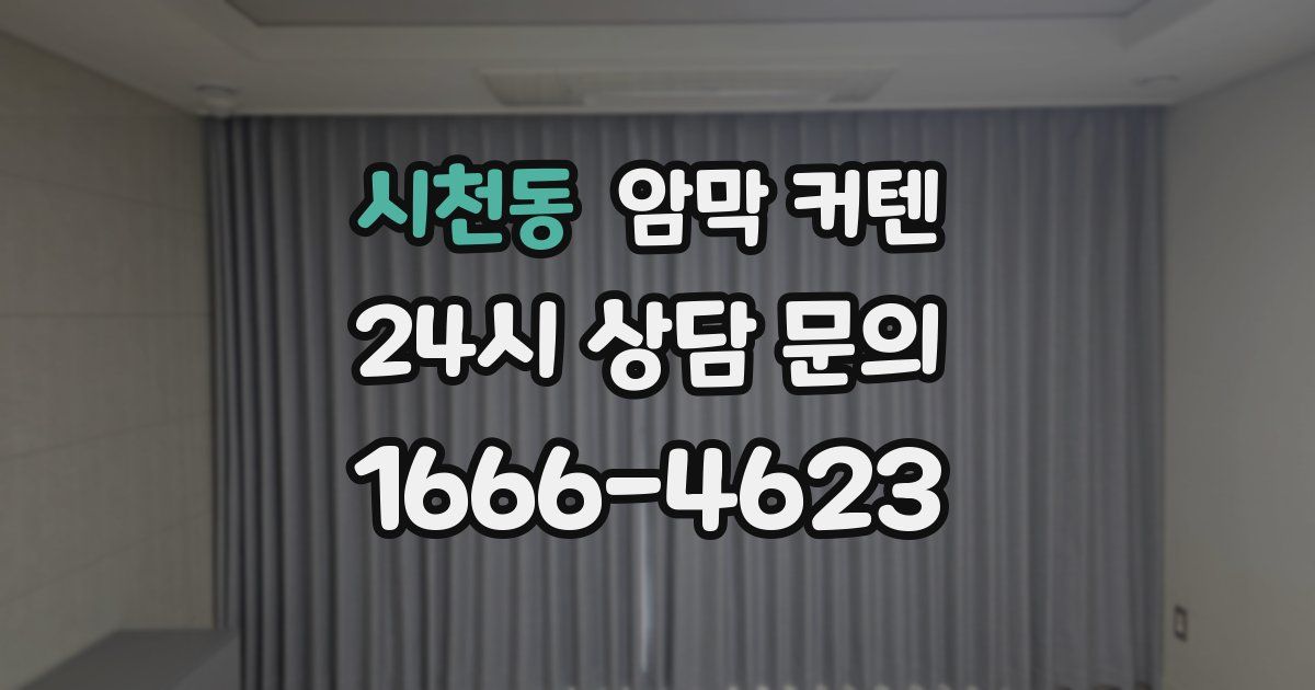 시천동 암막 커텐