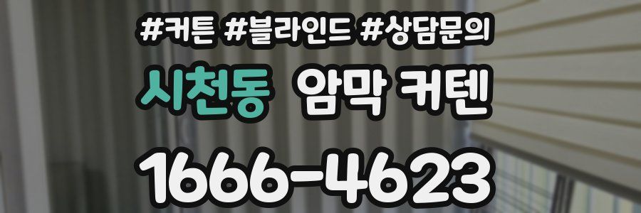 시천동 암막 커텐