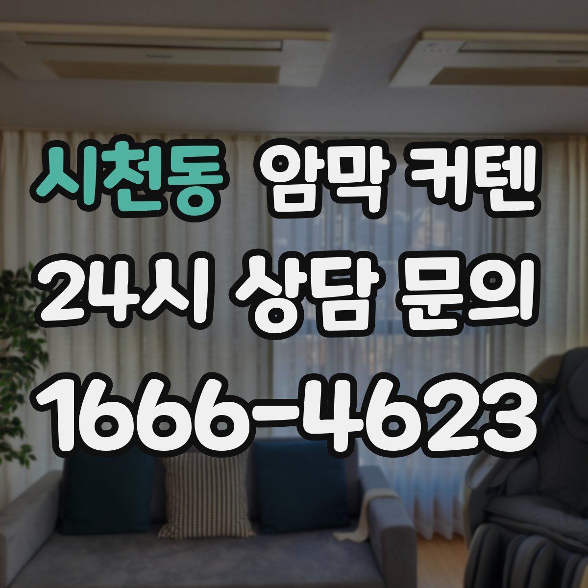 시천동 암막 커텐