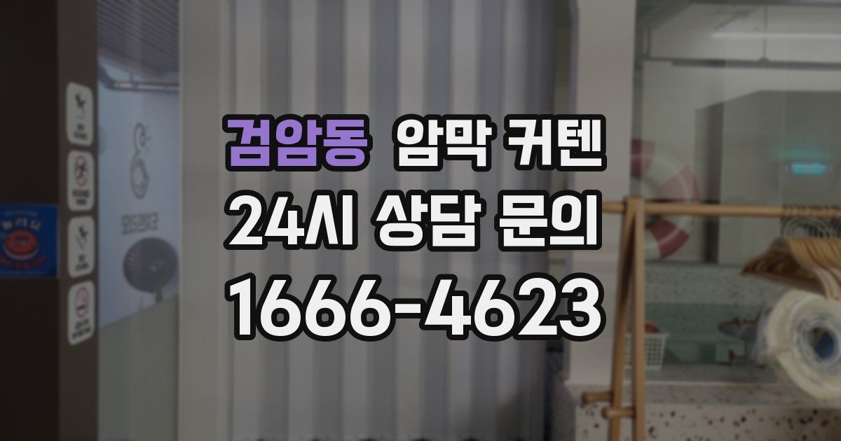 검암동 암막 커텐