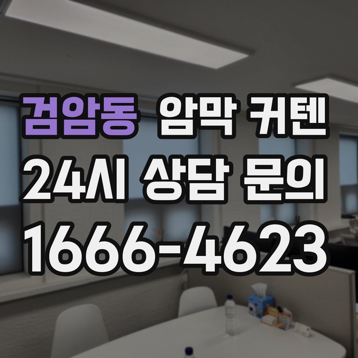 검암동 암막 커텐