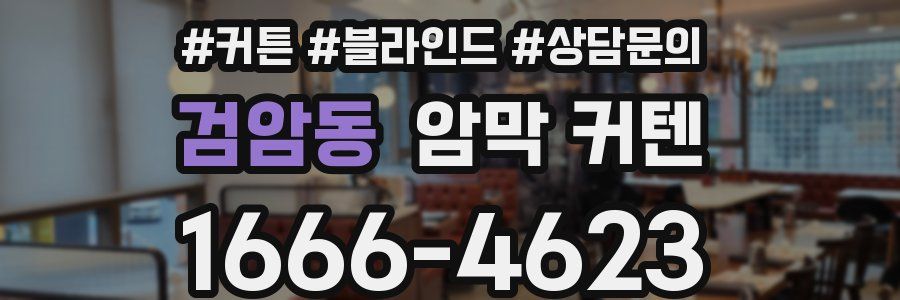 검암동 암막 커텐