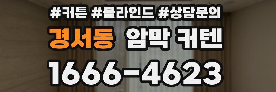 경서동 암막 커텐