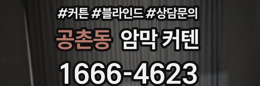 공촌동 암막 커텐