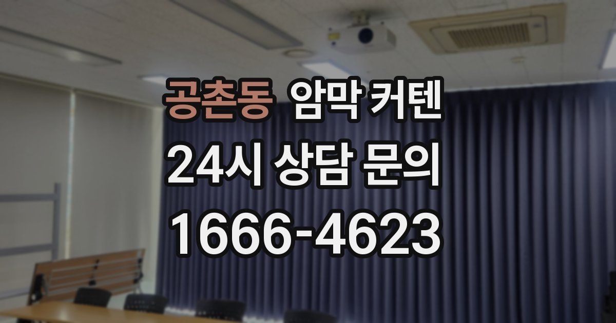 공촌동 암막 커텐