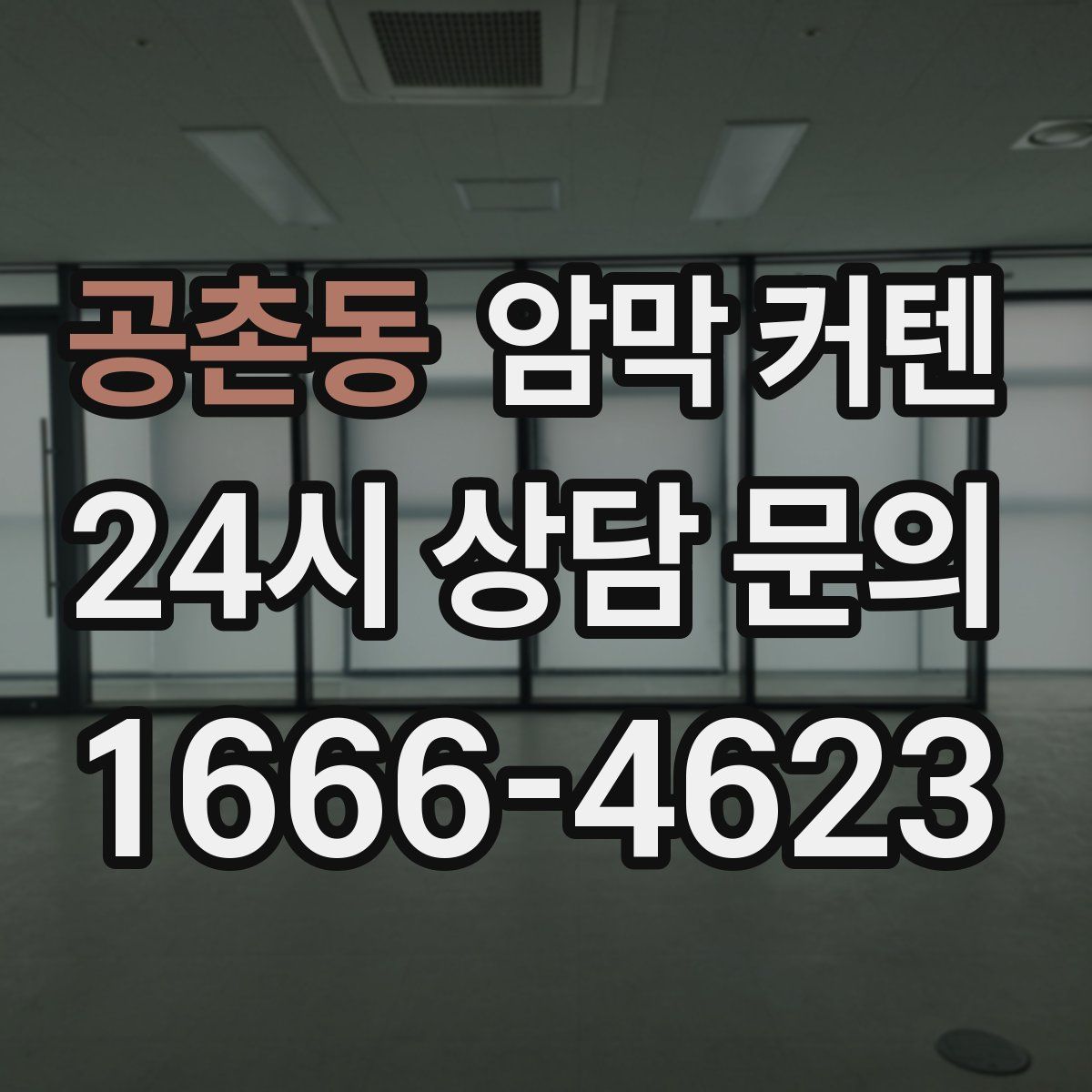 공촌동 암막 커텐