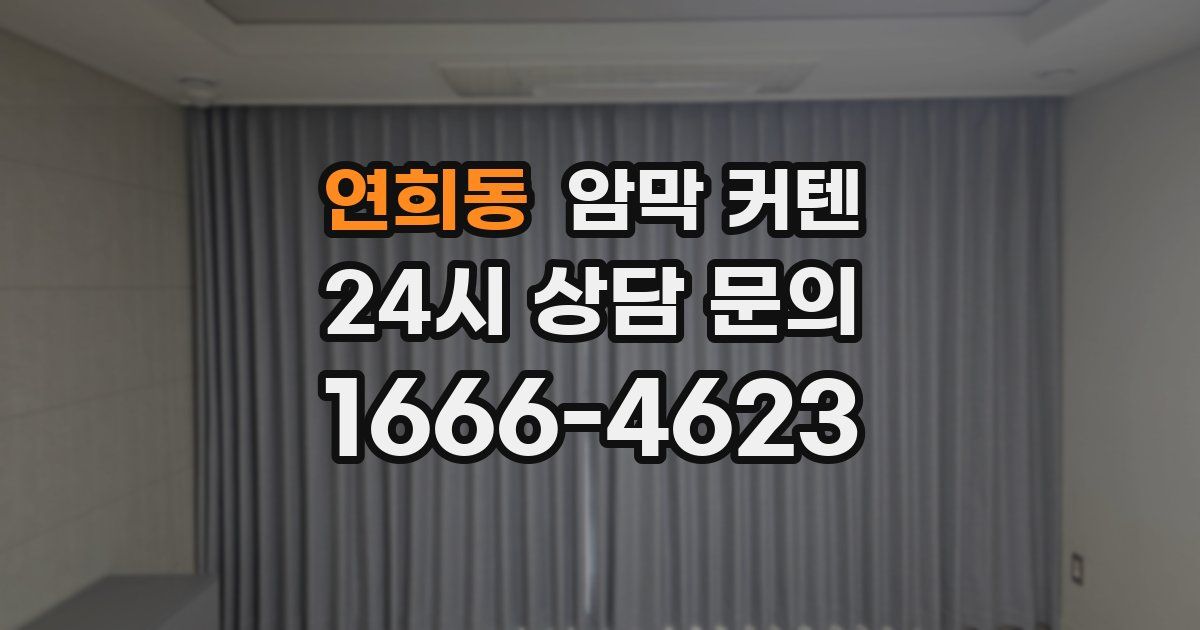 연희동 암막 커텐