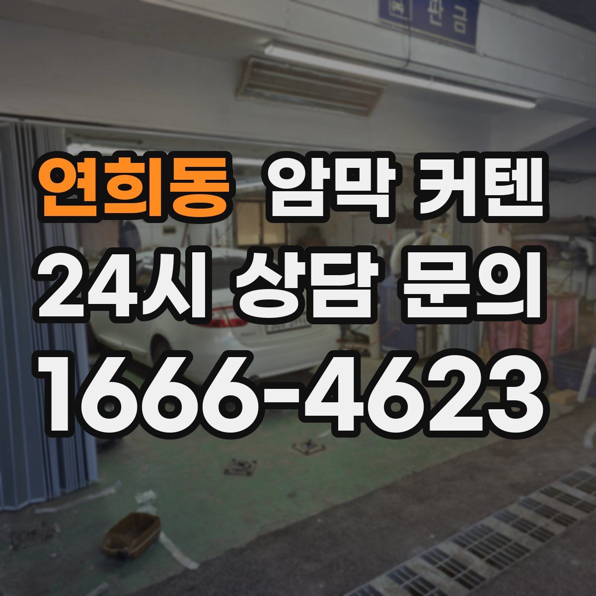 연희동 암막 커텐