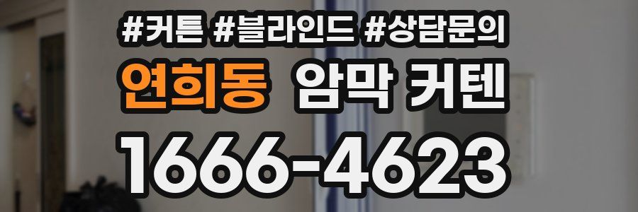 연희동 암막 커텐