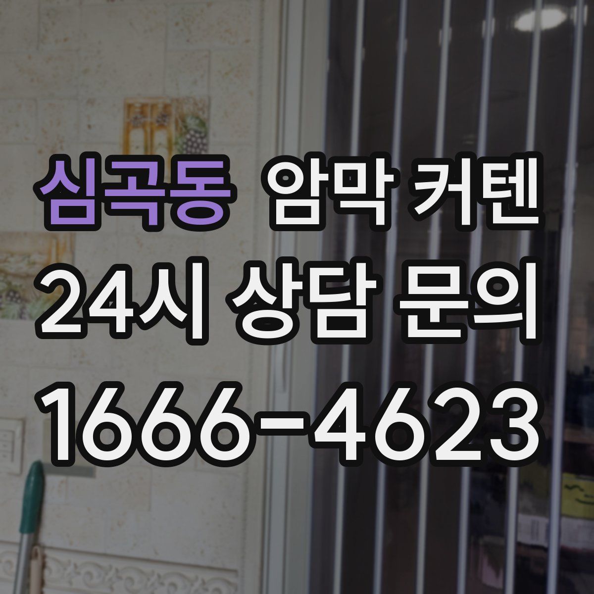 심곡동 암막 커텐