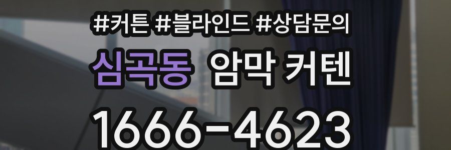 심곡동 암막 커텐