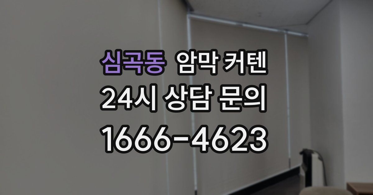 심곡동 암막 커텐