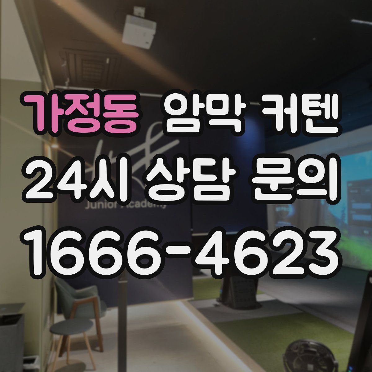 가정동 암막 커텐