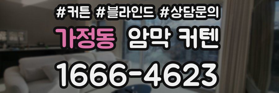 가정동 암막 커텐