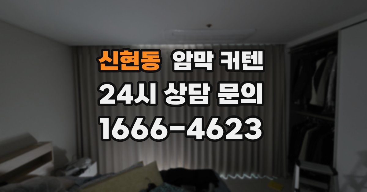 신현동 암막 커텐