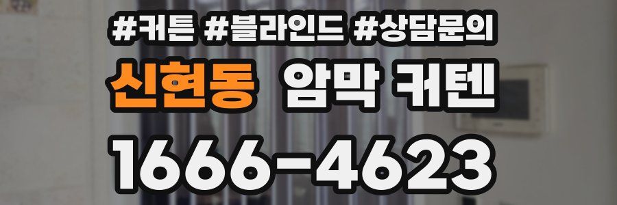 신현동 암막 커텐