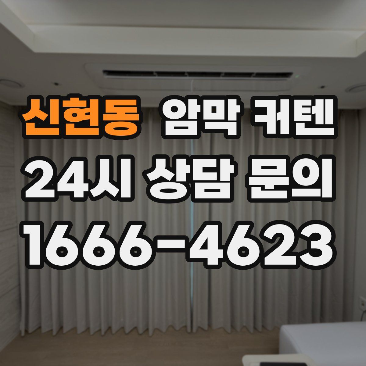 신현동 암막 커텐