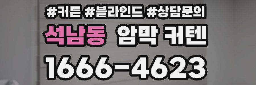 석남동 암막 커텐