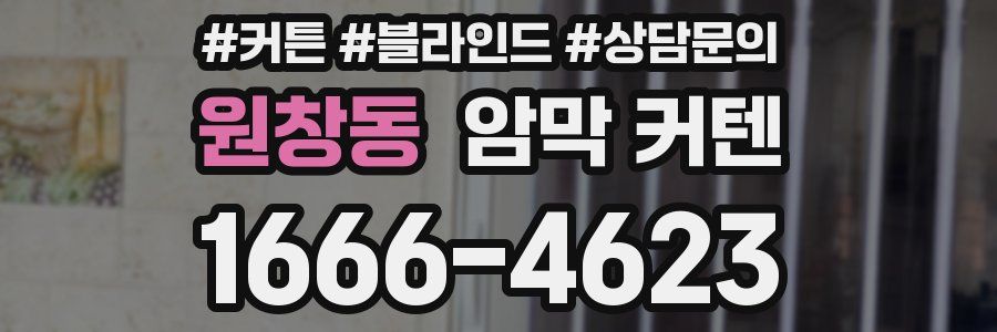 원창동 암막 커텐