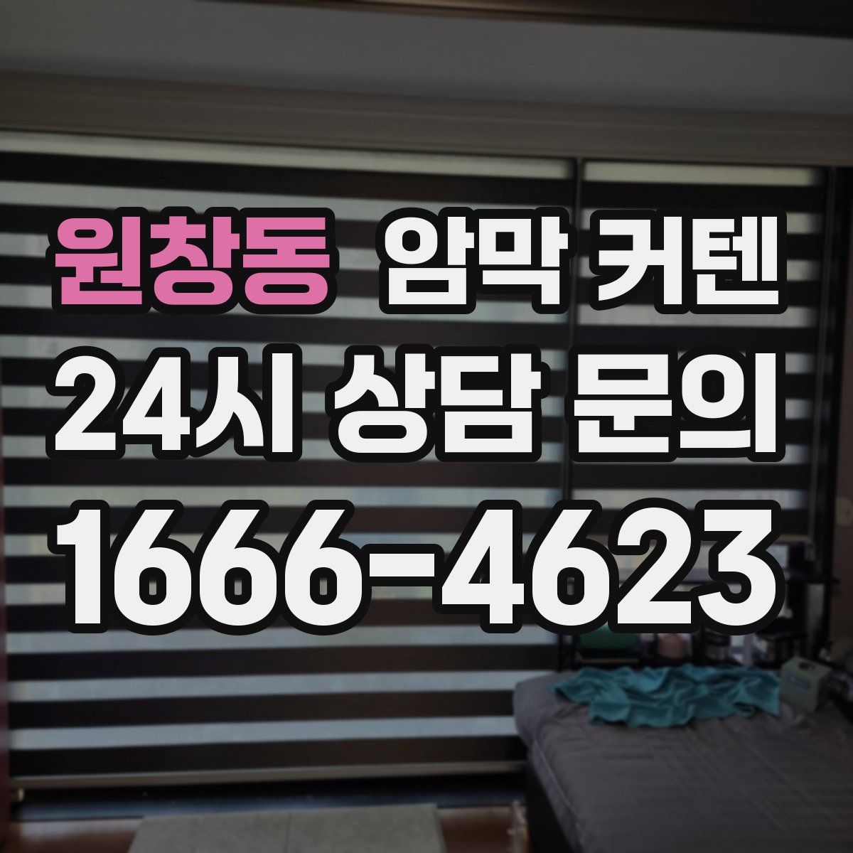 원창동 암막 커텐