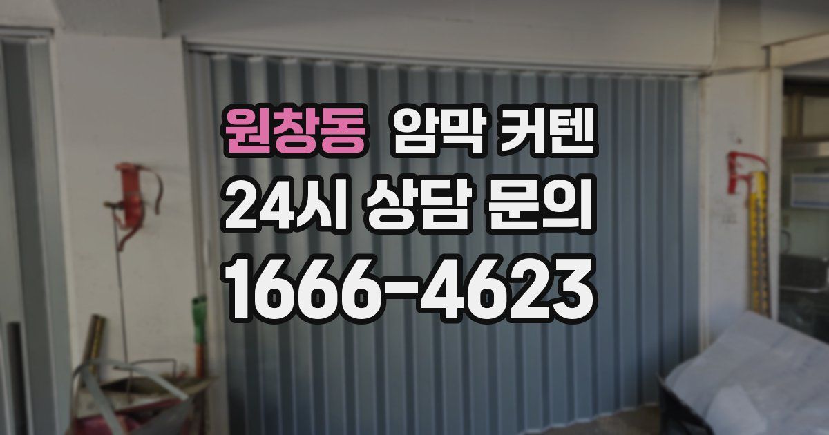 원창동 암막 커텐