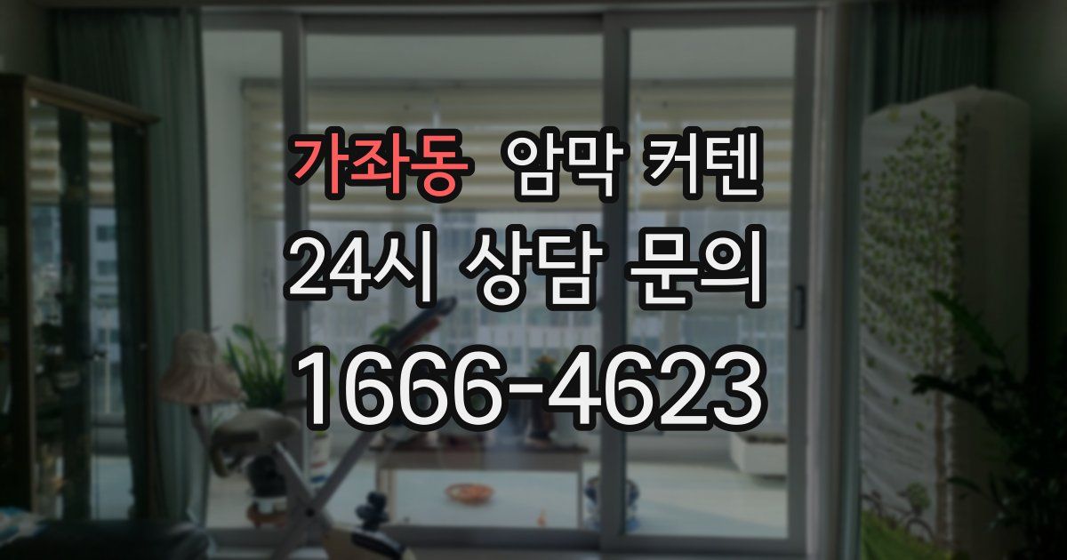 가좌동 암막 커텐
