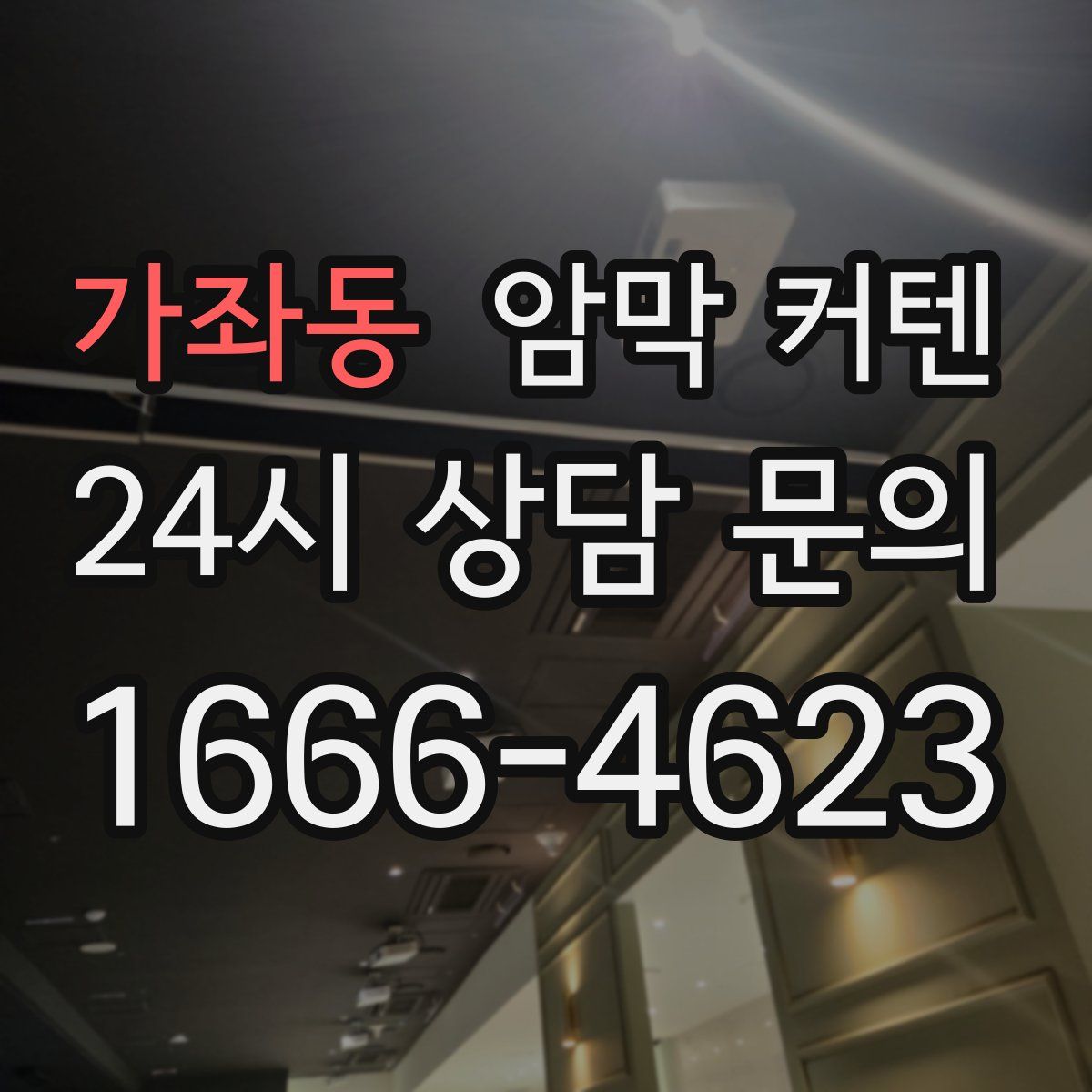 가좌동 암막 커텐