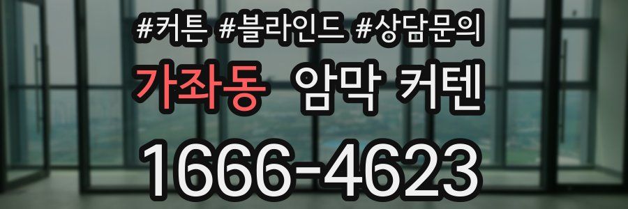 가좌동 암막 커텐