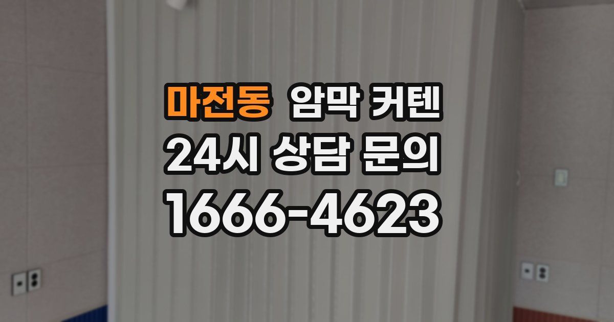 마전동 암막 커텐