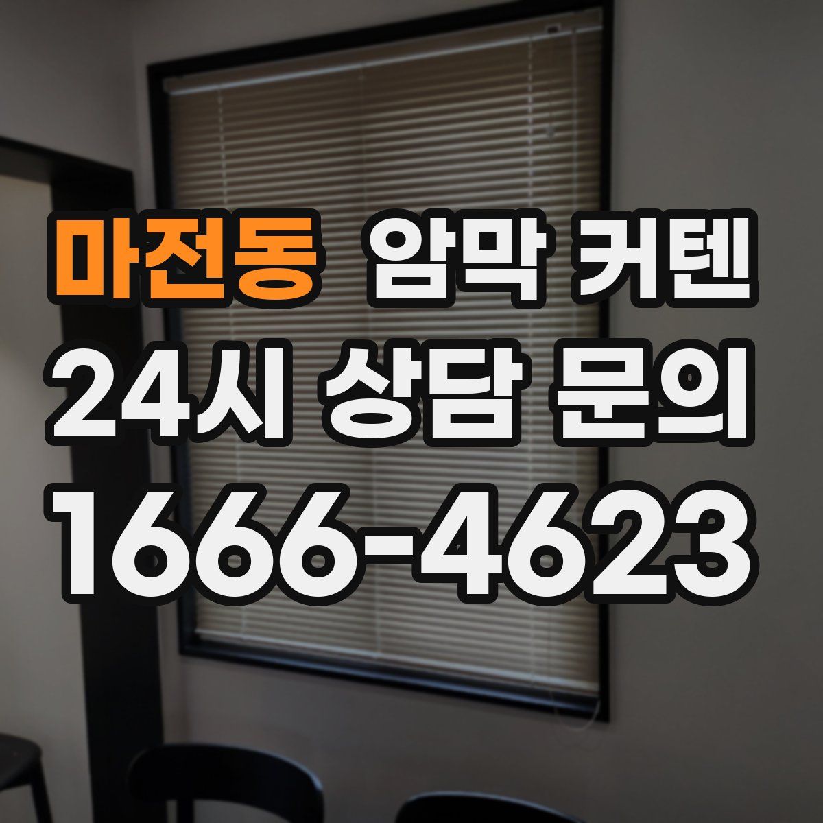 마전동 암막 커텐