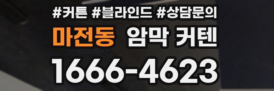 마전동 암막 커텐