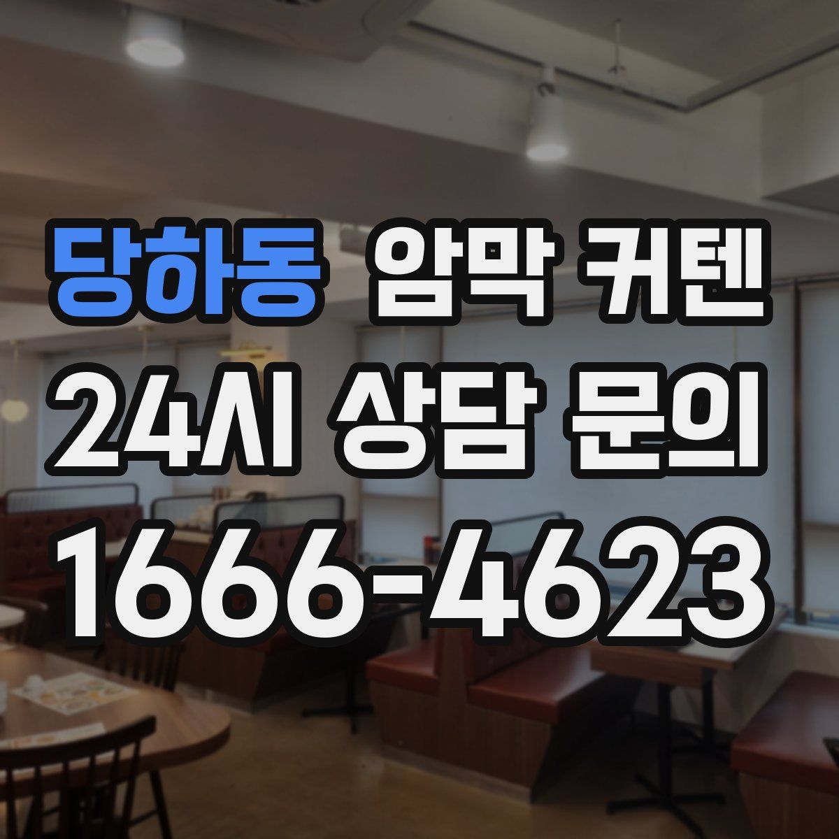 당하동 암막 커텐