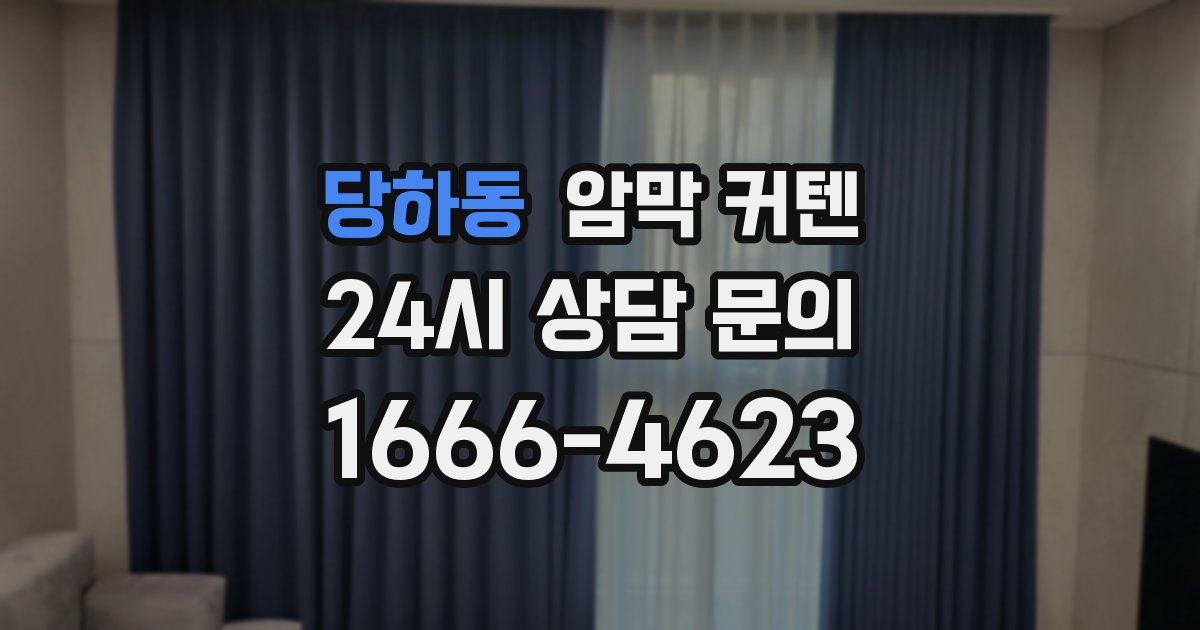당하동 암막 커텐