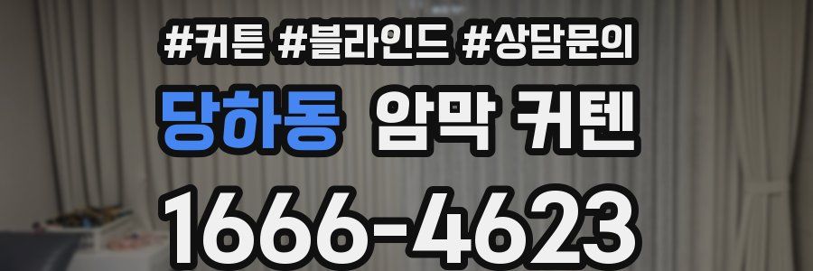 당하동 암막 커텐