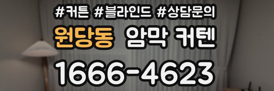 원당동 암막 커텐
