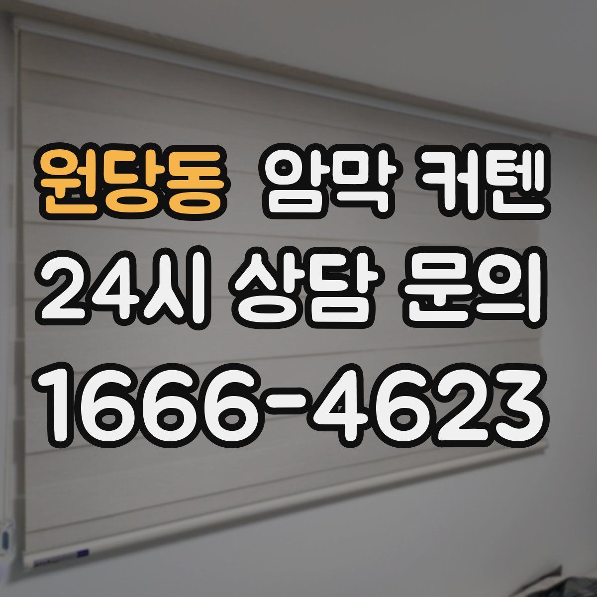 원당동 암막 커텐
