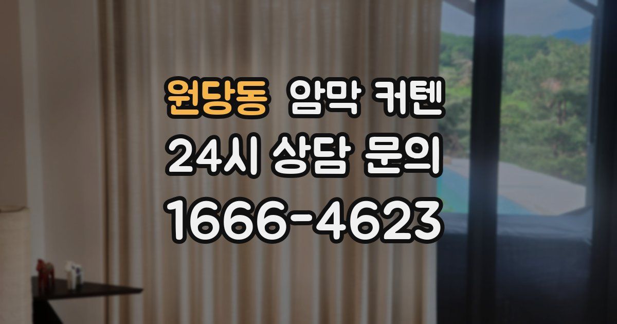 원당동 암막 커텐
