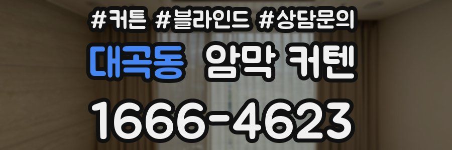대곡동 암막 커텐