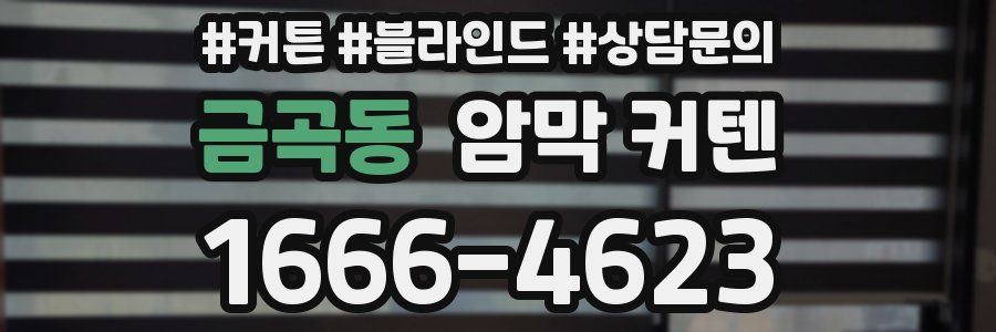 금곡동 암막 커텐